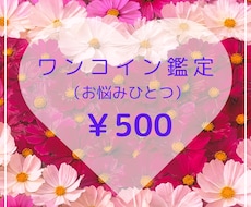 心に寄り添うワンコイン鑑定。スッキリ解決します 占いアプリ高レビューの鑑定師によるクオリティの高い鑑定