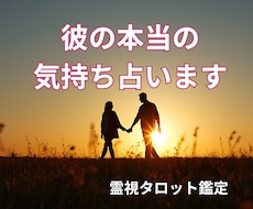 霊視タロットで彼の気持ちと本音を占います 彼があなたの事をどう想っているか知りたくないですか？深堀鑑定