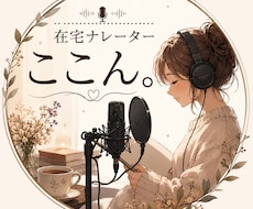 実績作りの為お手頃価格♪ナレーション・朗読承ります イメージ1