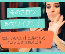 男子必見！スワイプされないプロフ添削します なかなかマッチしない。それははじめの1ページが原因かも、、