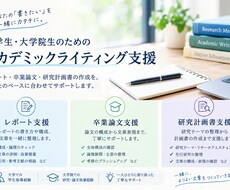 研究計画書の構成・文章を添削します イメージ1