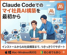 Claude Codeで社員AIの会社を構築します インストールからAI社員構築まで、つきっきりでサポート