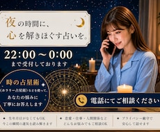 22時00分～0時00分まで受付をしております 時の占星術（ホラリー）などを使って悩みを電話にてご相談します