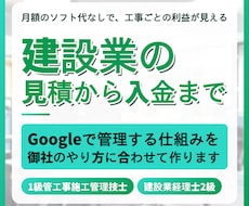 建設業の見積から入金まで、Googleで管理します イメージ1