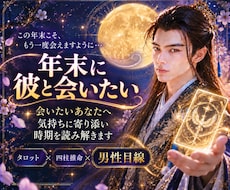 年末に彼と会いたいあなたへ気持ちと誘う時期を視ます イメージ1