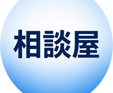 小さなお困りごと相談事親身に対応致します イメージ1