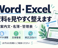Word・Excelの資料を見やすく整えます イメージ1