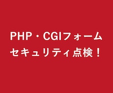 古いPHP・CGIフォームを点検します 昔の問い合わせフォームのリスクと改善順を報告