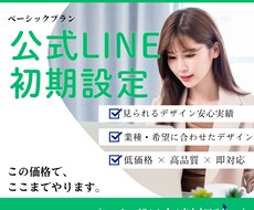 公式LINEを使える状態まで初期構築しますます イメージ1