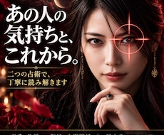 相手の気持ちとこれからを占術2つから読み解きます イメージ1