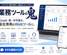 面倒な業務を専用ツール化します Excel・紙・手作業を低コストでWeb化