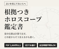 占いを信じてない人向けにホロスコープを読み解きます イメージ1