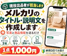 現役出品者がメルカリのタイトルと説明文を作ります タイトル3案+説明文。選んだ理由も解説します