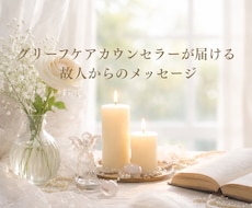故人からのメッセージを霊視タロットでお届けします