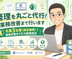 経理を丸ごと代行！業務改善まで行います 先着3名様（限定価格）！業務改善まで行う経理担当