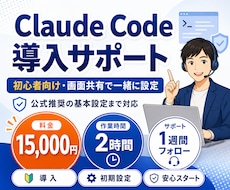 ClaudeCode導入初期設定を丁寧に伴走します 初心者歓迎／焦らず出来る120分／1週間アフターフォロー付