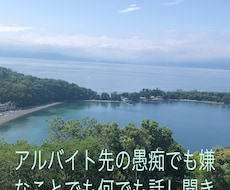 アルバイト先の愚痴聞きます イメージ1