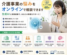 介護事業・生成AI活用をオンライン相談できます イメージ1