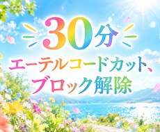 30分✨エーテルコードカット、ブロック解除します イメージ1