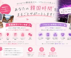 韓国旅行プラン作成やソウルコン参戦をお手伝いします 旅行中に不安なことや、聞いておきたいこと必要なことなんでも！