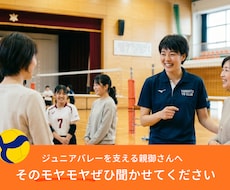 ジュニアバレーを支える親御さんのモヤモヤを聞きます イメージ1