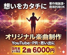 YouTube・PRオリジナル楽曲を制作します 情景が浮かぶストーリー楽曲を制作！想いをカタチに変えます