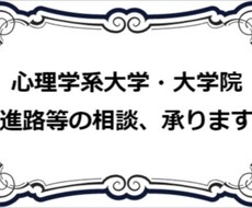 心理系大学・大学院への進学相談、承ります 大学・大学院で心理学を学びたい方へ