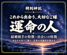 運命の人◆愛される結婚相手の特徴と時期を視ます イメージ1
