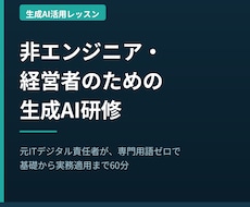 非エンジニア・経営者向けに生成AI研修を行います イメージ1