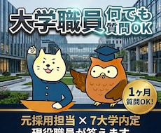 大学職員転職｜1ヶ月なんでも質問答えます 元採用担当×7大学内定の現役職員が何でも答えます