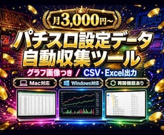 パチスロ設定分析用データ収集ツールを提供します mac/win 設定傾向の分析データをワンクリックで収集！