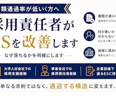 ES添削！元採用責任者が「通る構造」に改善します 何社出しても、書類選考で落ち続けていませんか？