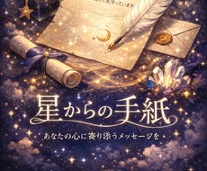 星を読み、あなただけの手紙をお届けします イメージ1