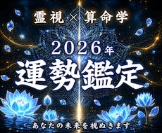 2026年総合運鑑定｜霊視と算命学で運命を占います