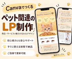 Canvaでペットへの愛情を込めたLPを作成します イメージ1