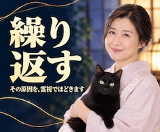繰り返す悩みの原因｜人生が動かない停滞を霊視します イメージ1