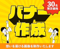 30名限定価格　バナー・広告画像を制作いたします イメージ1