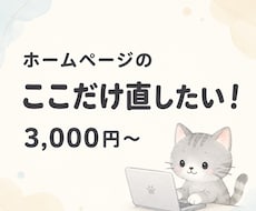 ホームページのちょっとした修正をします イメージ1