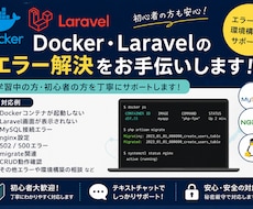 Docker・Laravelのエラー解決手伝います イメージ1