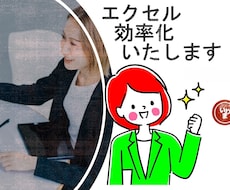Excel効率化いたします お悩みお困り事をお聞かせください
