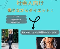 働きながら健康的に！誰でも簡単ダイエットを教えます イメージ1