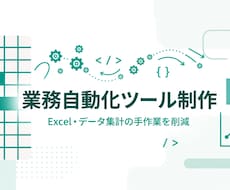業務自動化ツール・スクリプトを制作しますます イメージ1