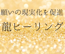 願いの現実化を速める龍のヒーリングをします イメージ1