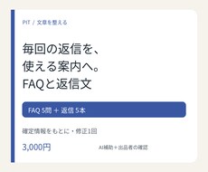 よくある質問と問い合わせ返信文を整えます イメージ1
