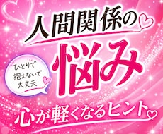 対人関係のお悩み聞きます イメージ1