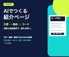 AIで紹介ページを作る実践教材を届けます イメージ1