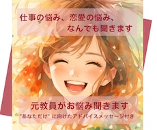 仕事の悩み、恋愛の悩み、なんでも聞きます イメージ1