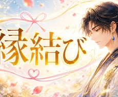縁結び❤️恋愛成就・復縁・関係修復をお手伝いします 霊視❤️ご縁を読み解き、縁結びで恋愛成就へお手伝い❤️