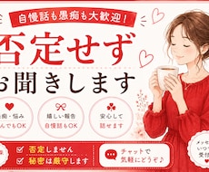 雑談・愚痴・話し相手•自慢なんでも聞きます イメージ1