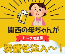 関西の明るい母ちゃんが愛情一杯の元気を注入します イメージ1